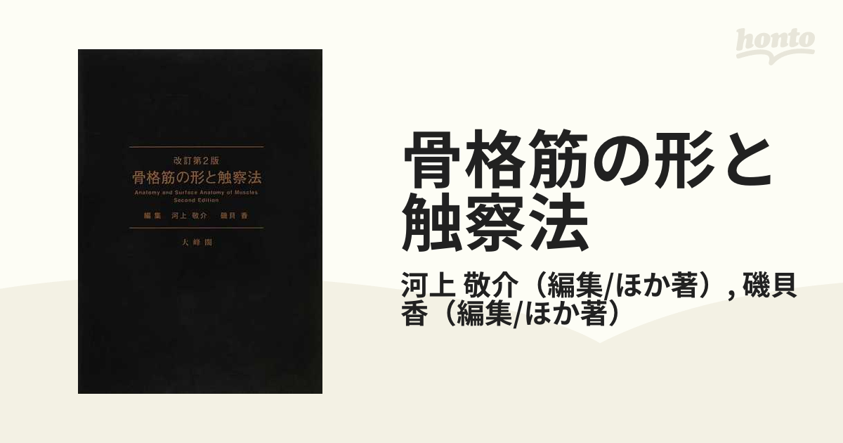 骨格筋の形と触察法 改訂第２版 - 健康/医学