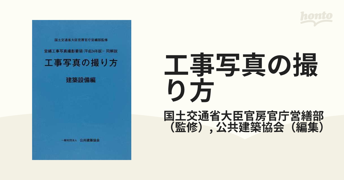 工事写真の撮り方 : 営繕工事写真撮影要領 (平成24年版) ・同解説 建築 