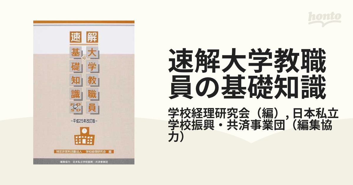 速解大学教職員の基礎知識 平成２５年改訂版