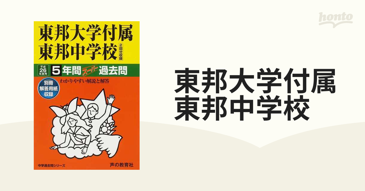 東邦大学付属東邦中学校 平成１０年度用 過去問 中学受験 - 本