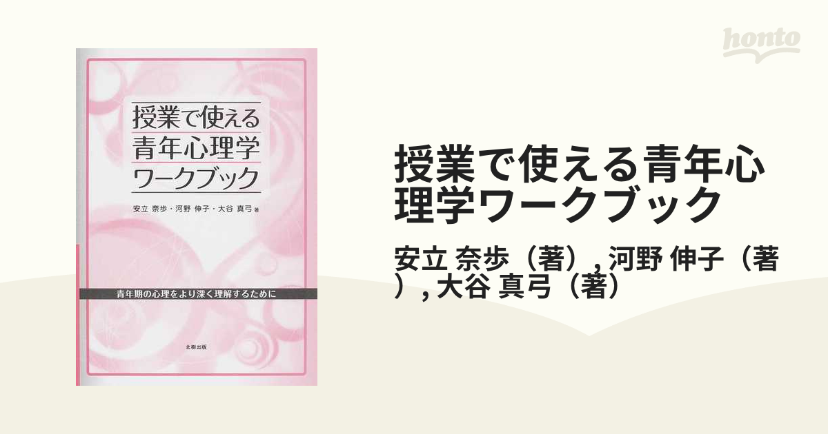 授業で使える青年心理学ワークブック 青年期の心理をより深く理解するために