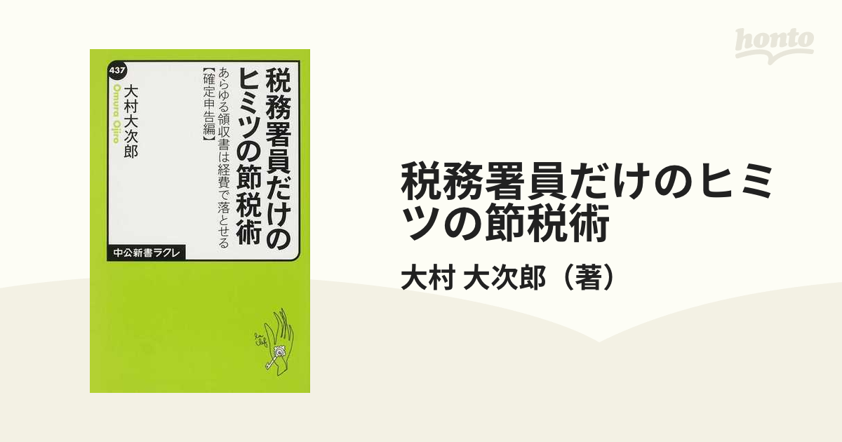 税務署員だけのヒミツの節税術 あらゆる領収書は経費で落とせる〈確定申告編〉 ５版