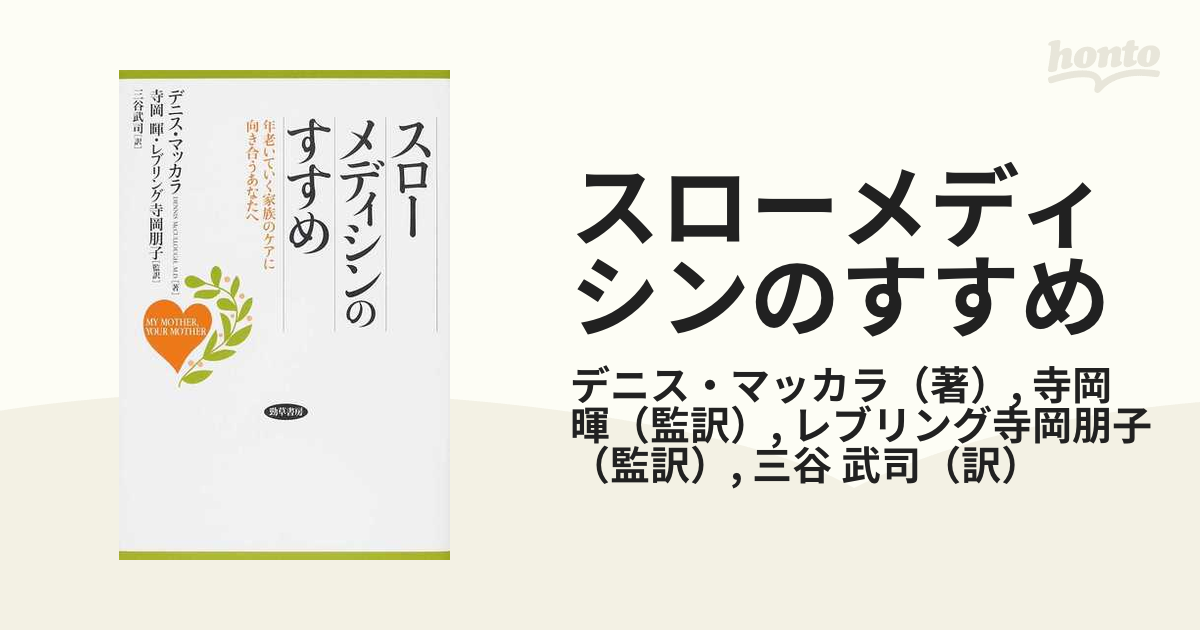 スローメディシンのすすめ 年老いていく家族のケアに向き合うあなたへ