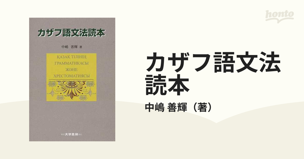 カザフ語文法読本