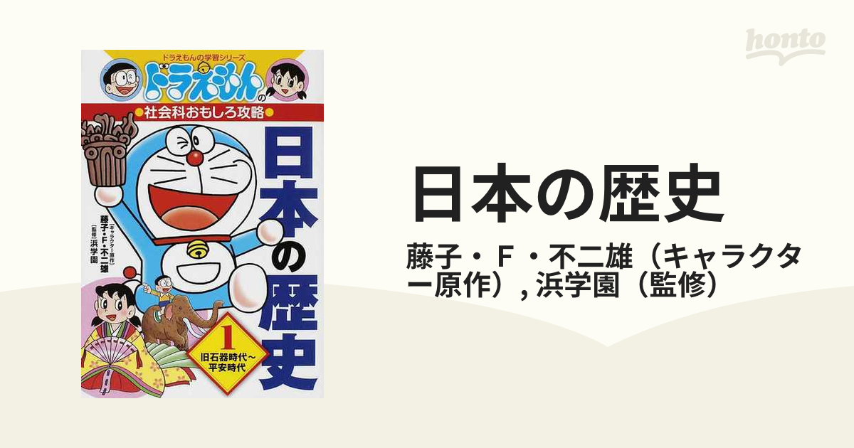 日本の歴史 １ ドラえもんの学習シリーズ の通販 藤子 ｆ 不二雄 浜学園 紙の本 Honto本の通販ストア