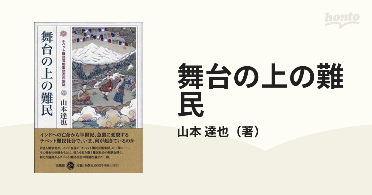 舞台の上の難民 チベット難民芸能集団の民族誌の通販/山本 達也 - 紙の