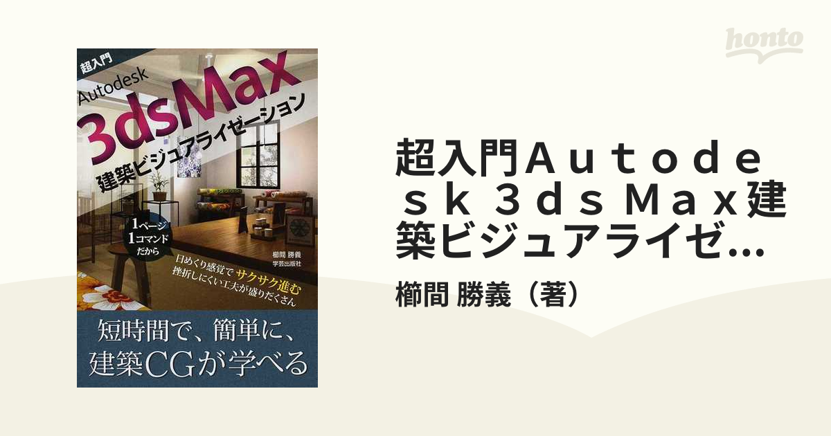 Autodesk 3ds Maxオフィシャルトレーニングブック : Autod… - コンピュータ