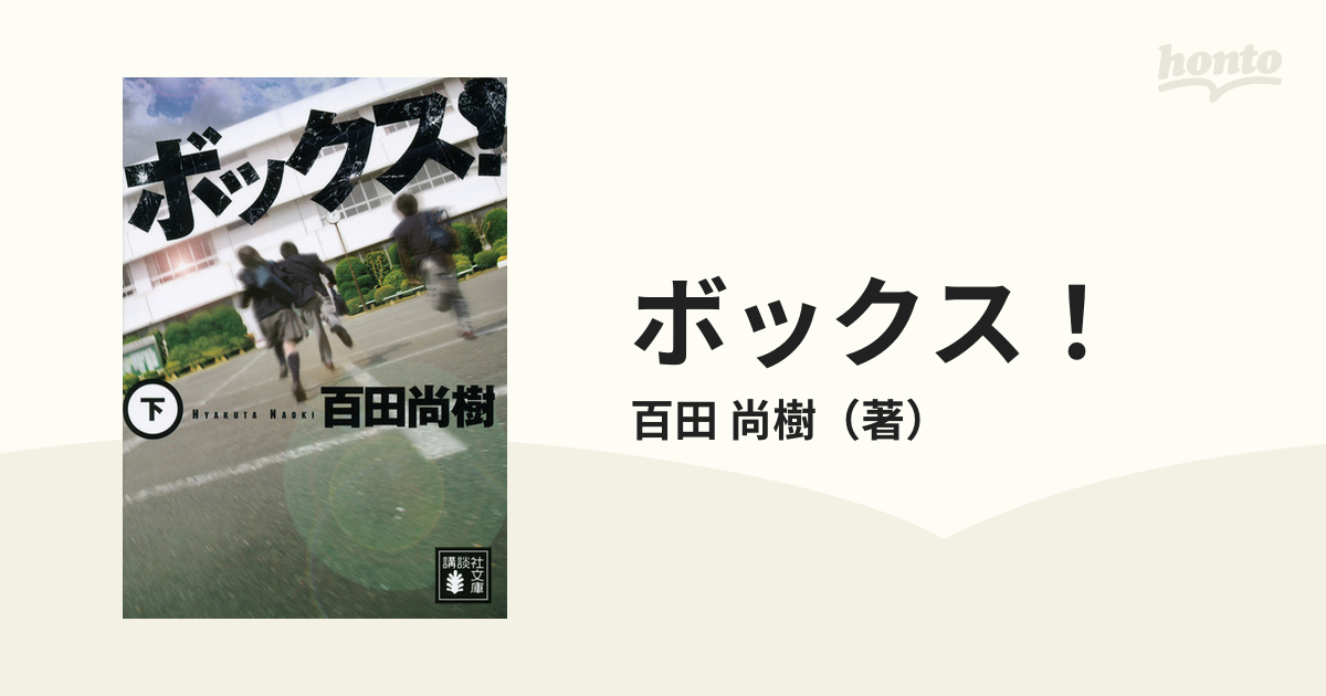 ボックス 下の通販 百田 尚樹 講談社文庫 紙の本 Honto本の通販ストア
