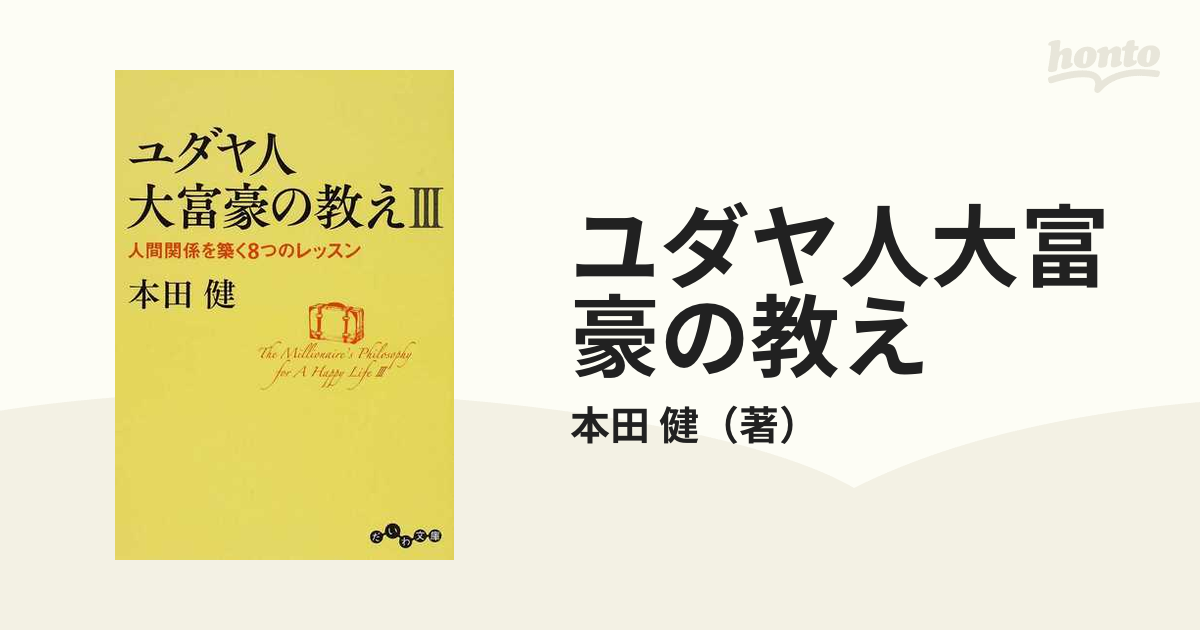 ユダヤ人大富豪の教え ３ 人間関係を築く８つのレッスンの通販 本田 健 だいわ文庫 紙の本 Honto本の通販ストア