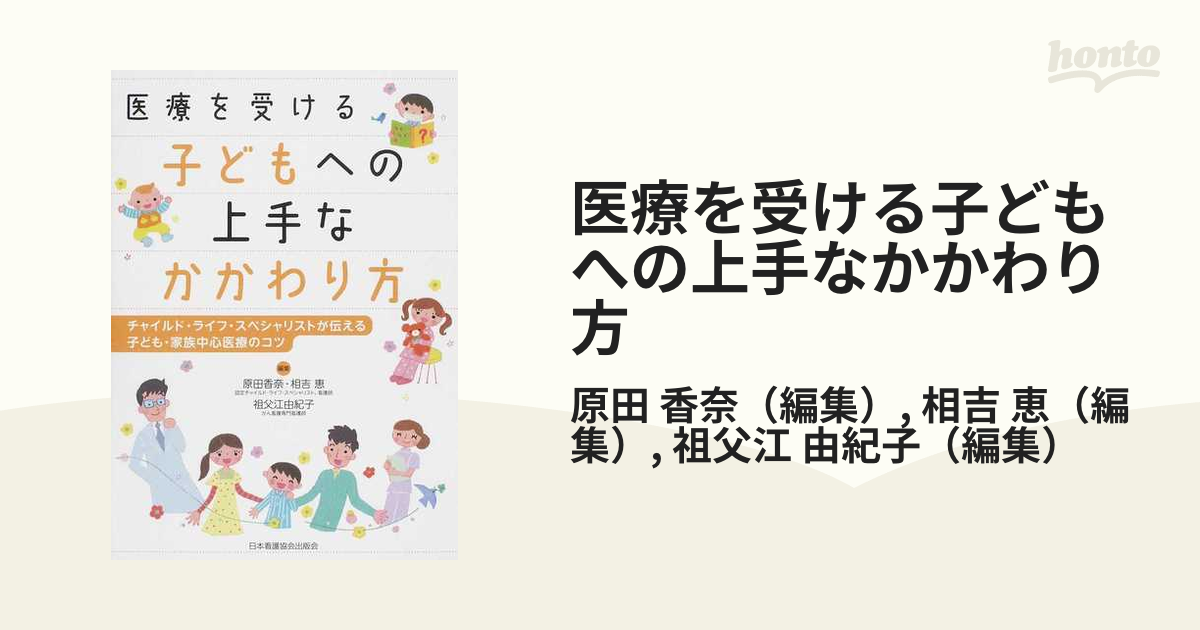 医療を受ける子どもへの上手なかかわり方 チャイルド・ライフ