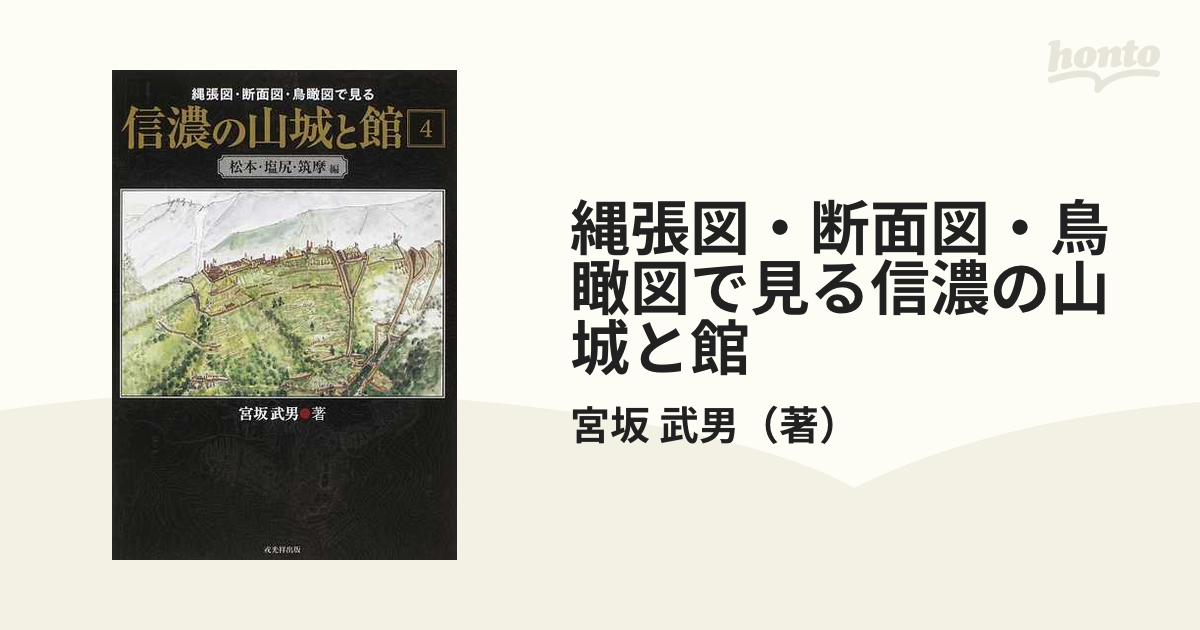 信濃をめぐる境目の山城と館 2巻セット / 宮坂武男 著 縄張図・