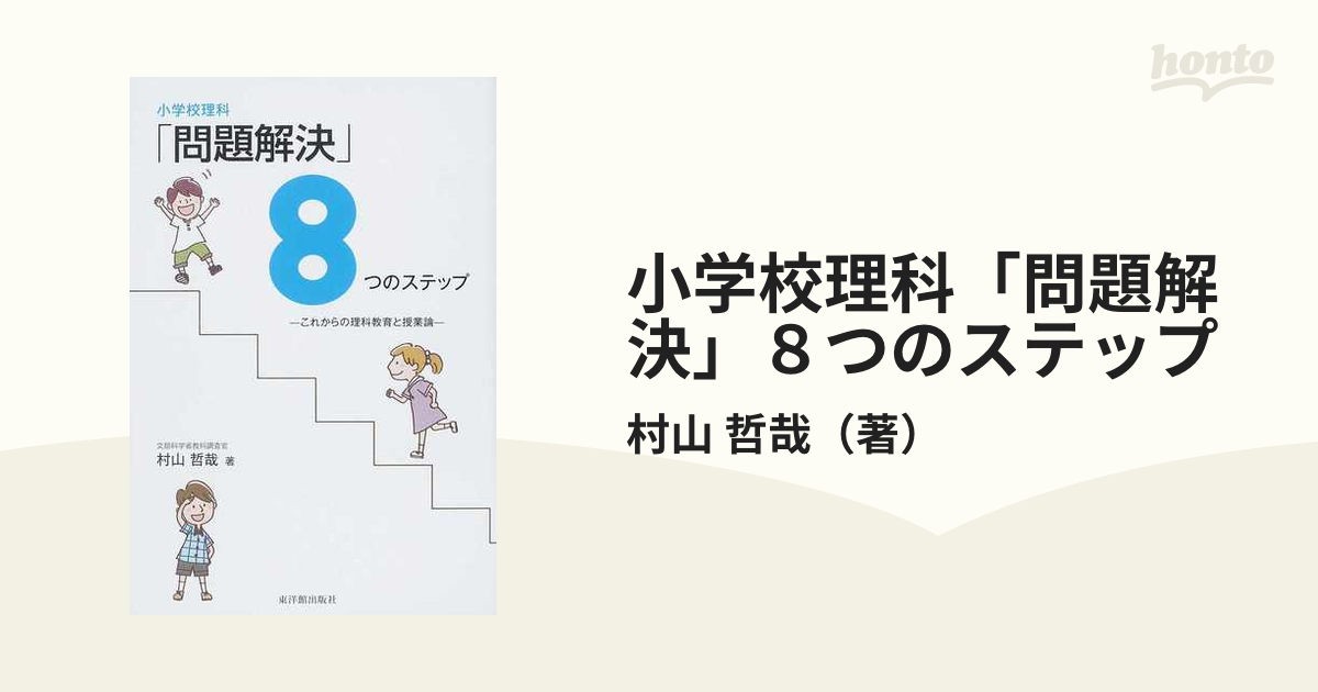 小学校理科 問題解決 ８つのステップ これからの理科教育と授業論の通販 村山 哲哉 紙の本 Honto本の通販ストア