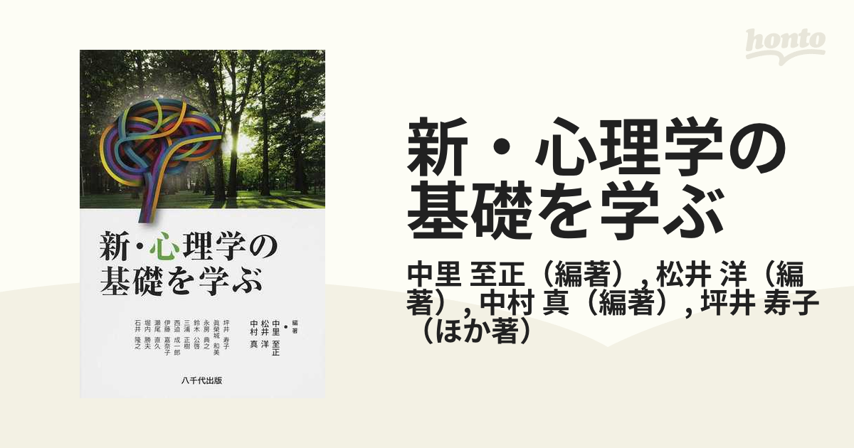 新・心理学の基礎を学ぶ 八千代出版 - 書