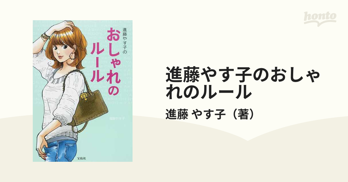 進藤やす子のコンサバ革命 手持ちのアイテムで365日 - 女性情報誌