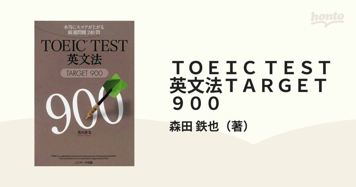 ＴＯＥＩＣ ＴＥＳＴ英文法ＴＡＲＧＥＴ９００ 本当にスコアが上がる