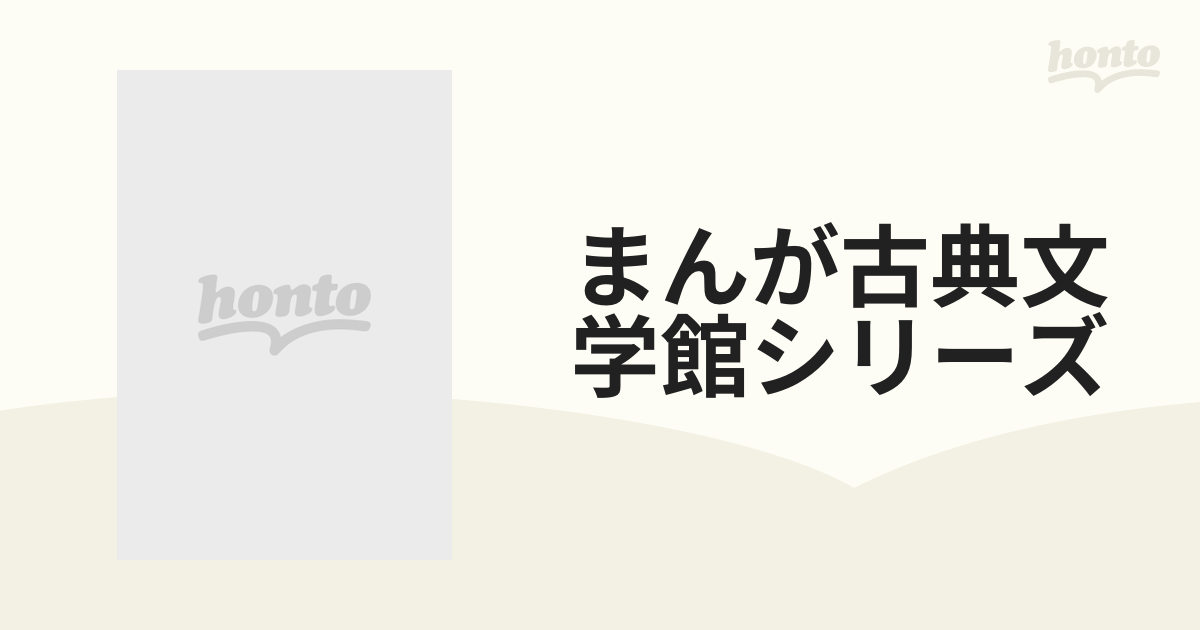 まんが古典文学館シリーズ 18巻セット