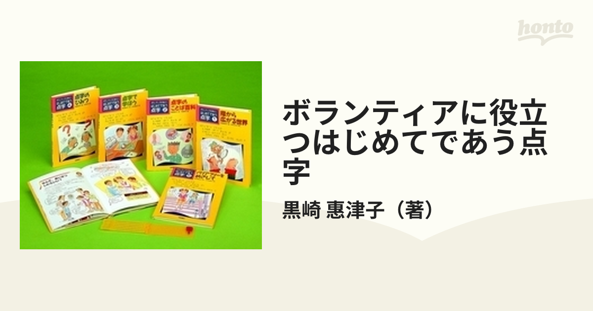 ボランティアに役立つはじめてであう点字 5巻セット