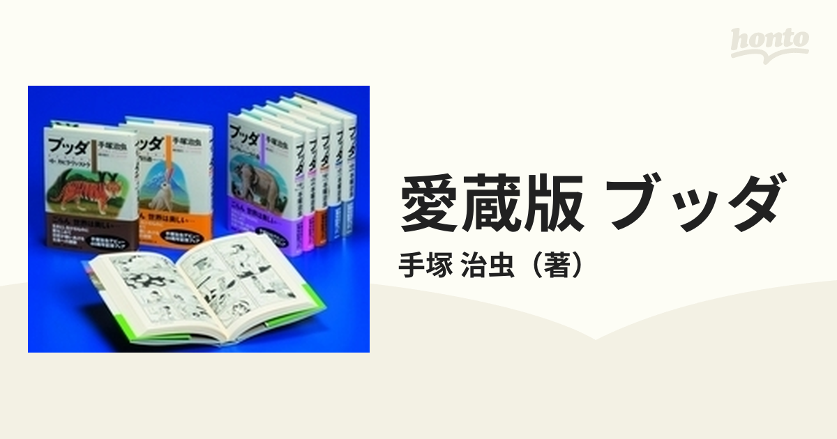 愛蔵版 ブッダ 8巻セットの通販/手塚 治虫 - コミック：honto本