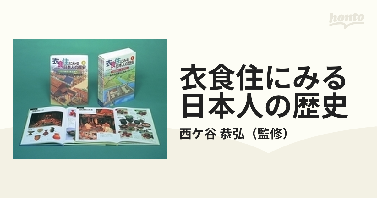 衣食住にみる日本人の歴史 全5巻-