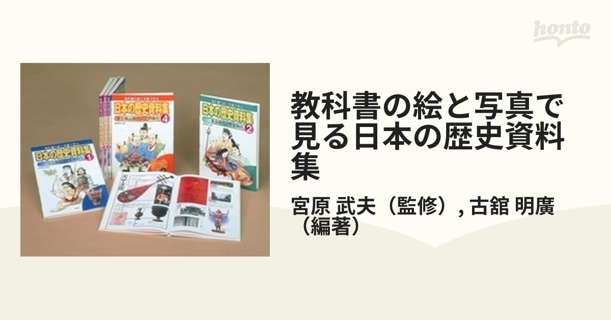 教科書の絵と写真で見る日本の歴史資料集 5巻セット
