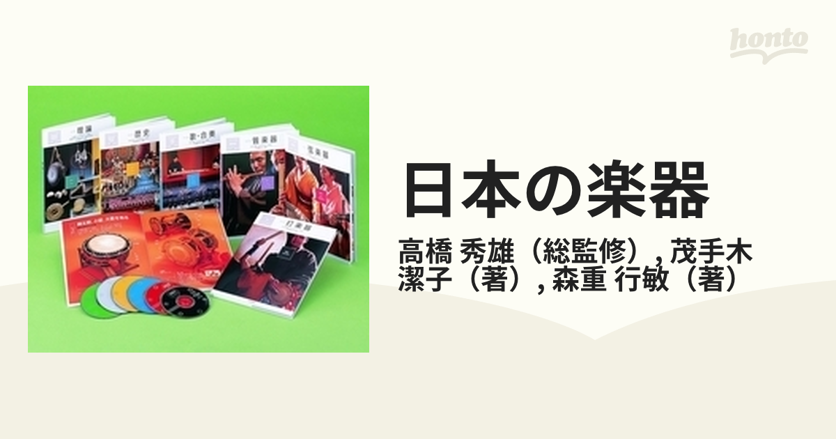 日本の楽器 6巻セットの通販/高橋 秀雄/茂手木 潔子 - 紙の本：honto本