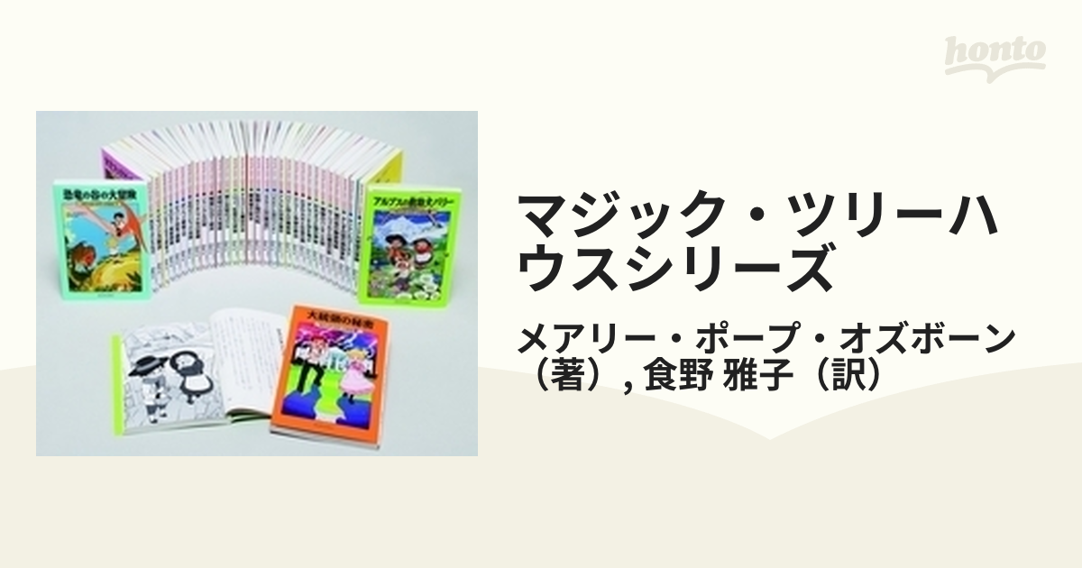 マジック・ツリーハウスシリーズ 33巻セットの通販/メアリー・ポープ