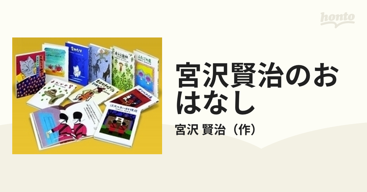 宮沢賢治のおはなし 10巻セットの通販/宮沢 賢治 - 紙の本：honto本の