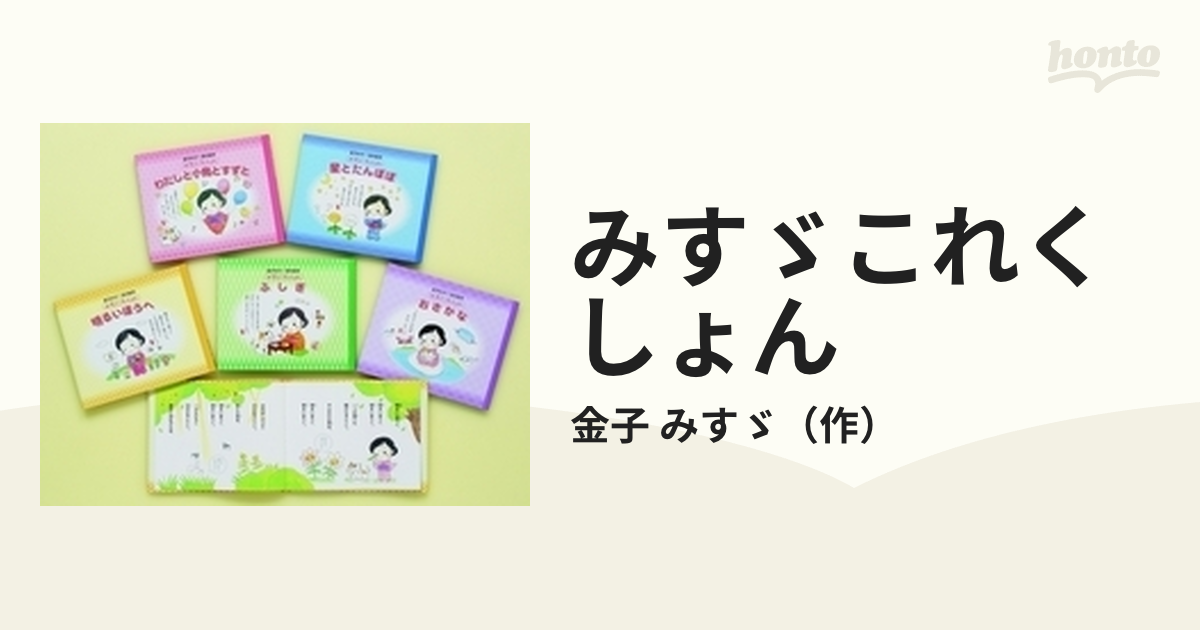 みすゞこれくしょん 5巻セットの通販/金子 みすゞ - 紙の本：honto本の