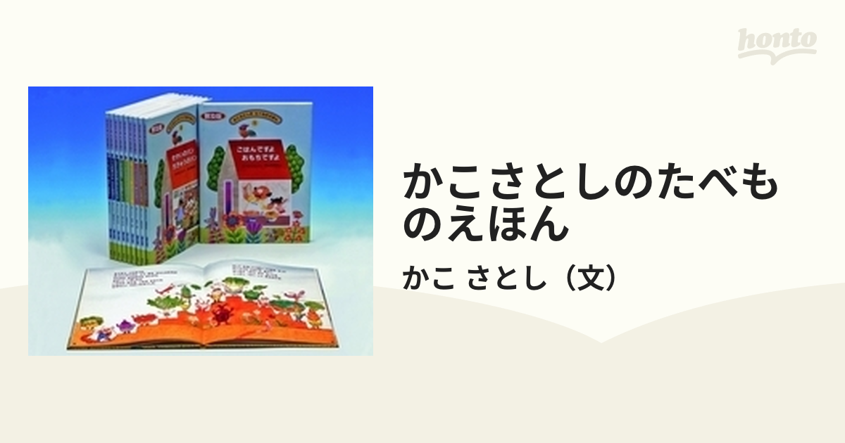 かこさとしのたべものえほん 10巻セットの通販/かこ さとし - 紙の本