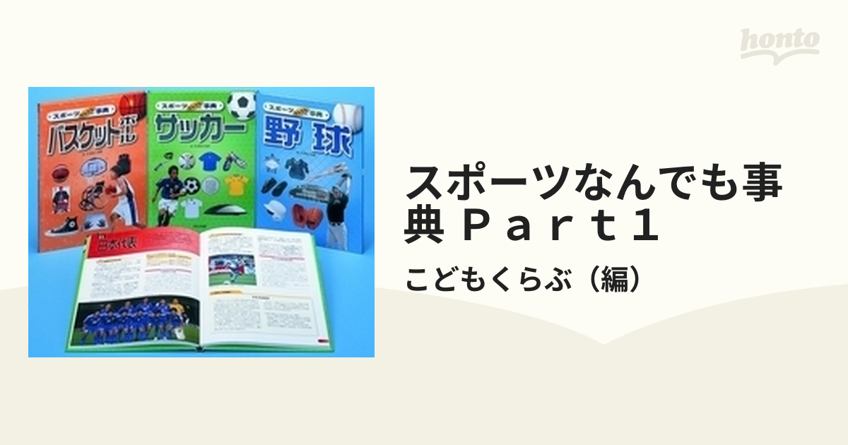 スポーツなんでも事典 Ｐａｒｔ１ 3巻セットの通販/こどもくらぶ - 紙