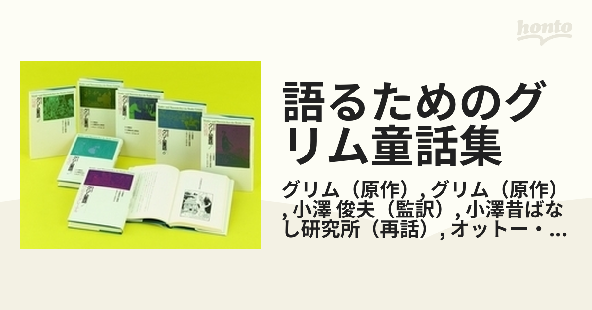 語るためのグリム童話集 7巻セット