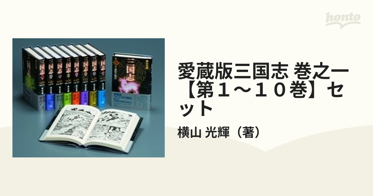 愛蔵版三国志 巻之一【第１〜１０巻】セット 10巻セット