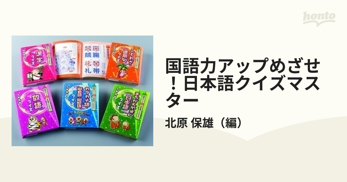 国語力アップめざせ！日本語クイズマスター 5巻セット