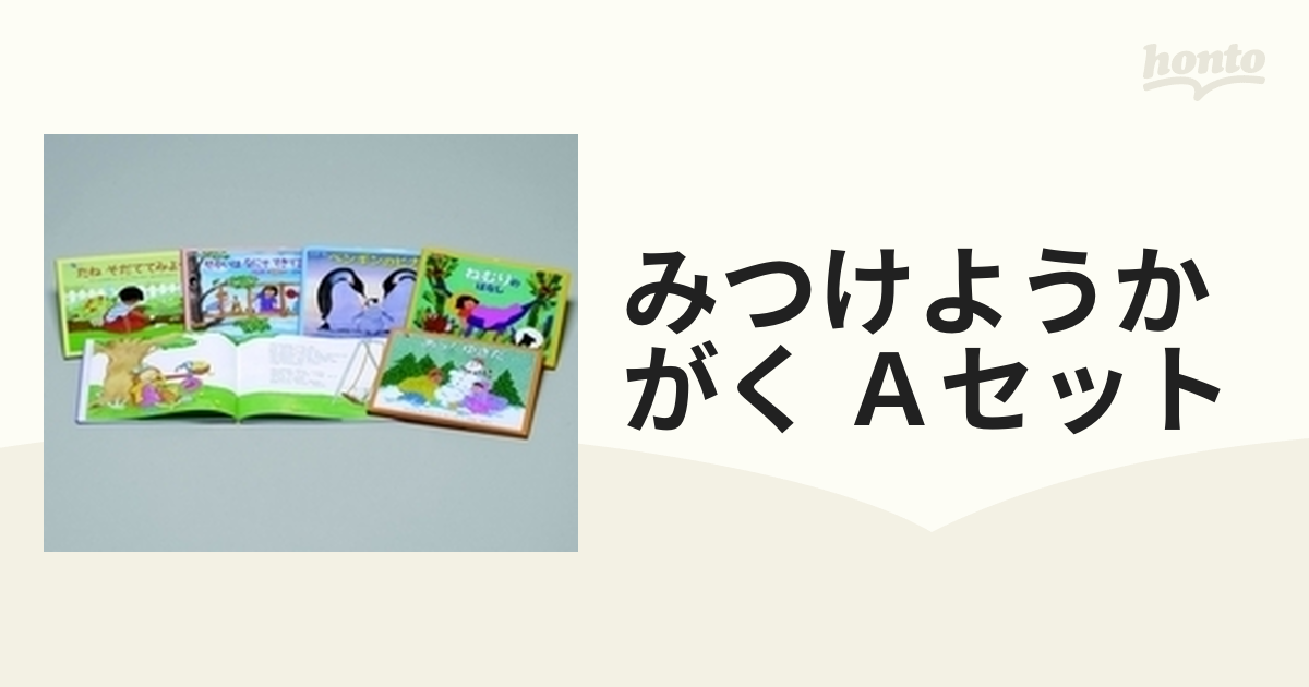 みつけようかがく Ａセット 6巻セットの通販 - 紙の本：honto本の通販