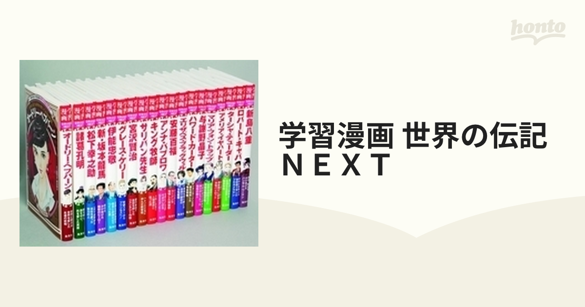 学習漫画 世界の伝記、日本の伝記21冊セット＊NK - 本