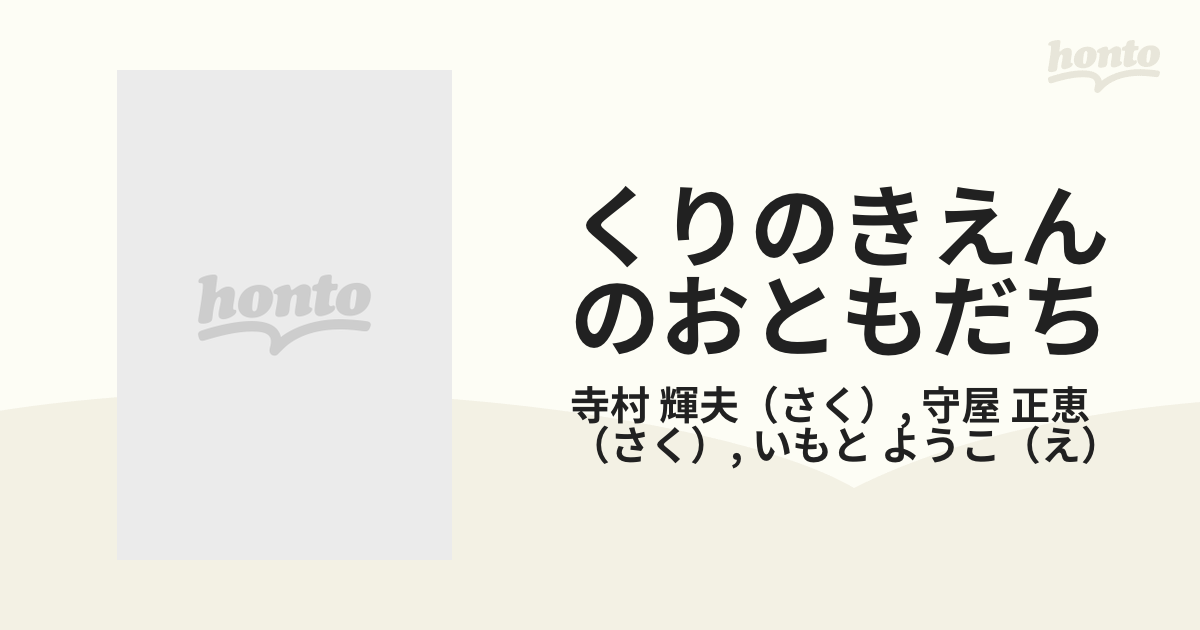 くりのきえんのおともだち 12巻セット