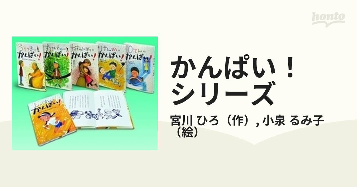 かんぱい！ シリーズ 6巻セットの通販/宮川 ひろ/小泉 るみ子 - 紙の本