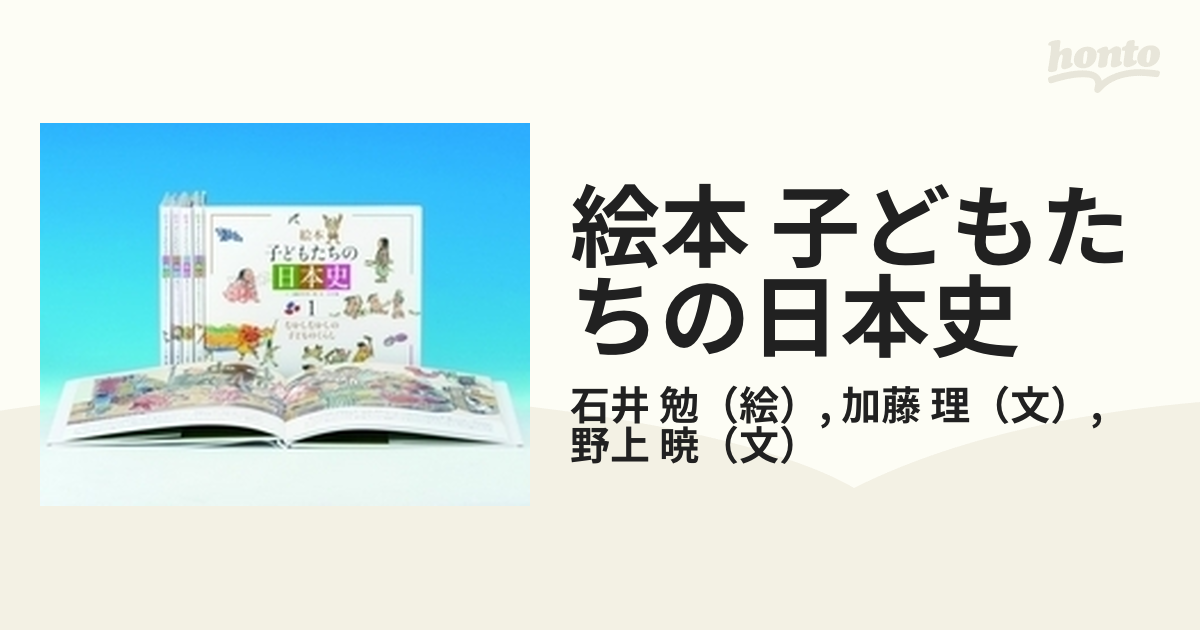 絵本 子どもたちの日本史 5巻セット