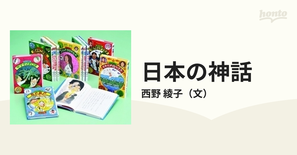 日本の神話 10巻セットの通販/西野 綾子 - 紙の本：honto本の通販ストア