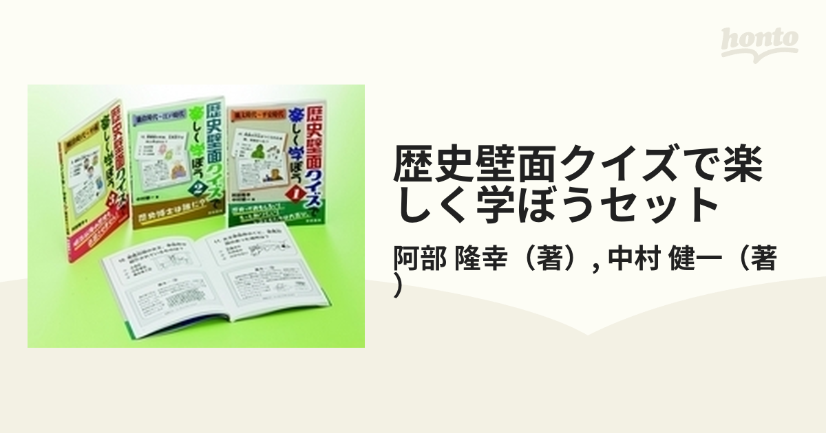 歴史壁面クイズで楽しく学ぼうセット 3巻セット