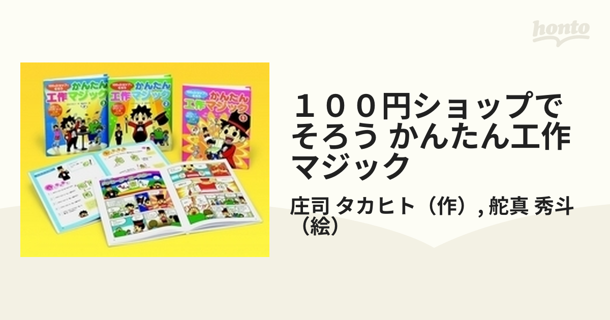 １００円ショップでそろう かんたん工作マジック 3巻セット