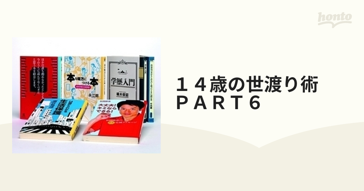 １４歳の世渡り術 ＰＡＲＴ６ 6巻セットの通販 - 紙の本：honto本の