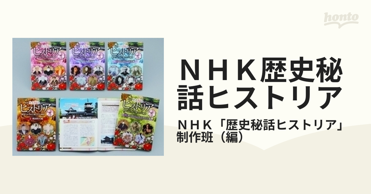 ＮＨＫ歴史秘話ヒストリア 5巻セット