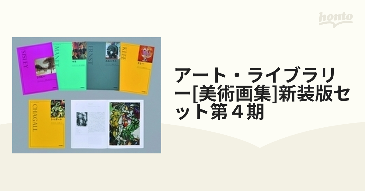 アート・ライブラリー[美術画集]新装版セット第４期 5巻セットの通販