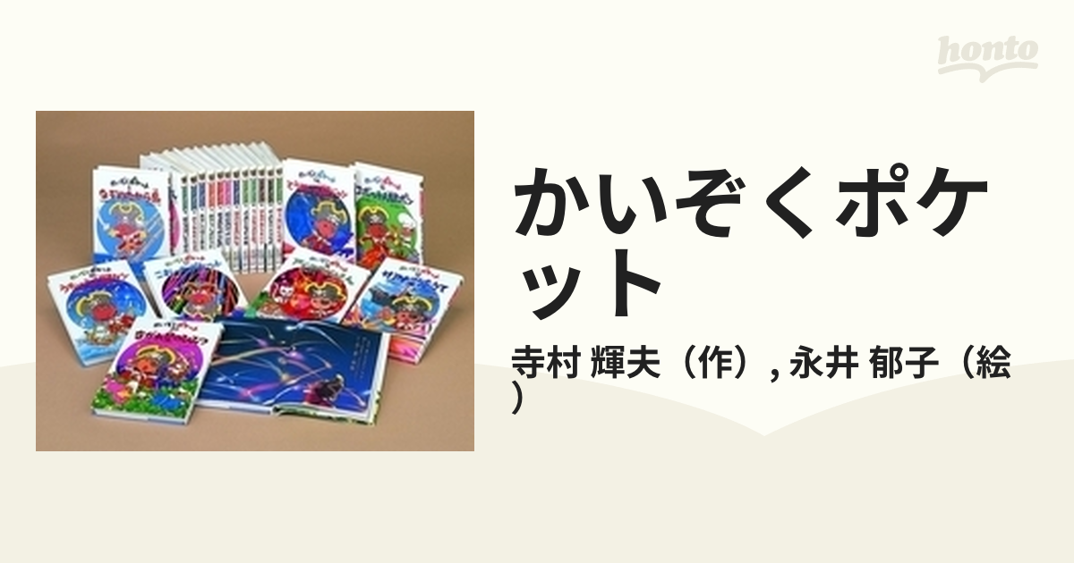 かいぞくポケット 20巻セットの通販/寺村 輝夫/永井 郁子 - 紙の本