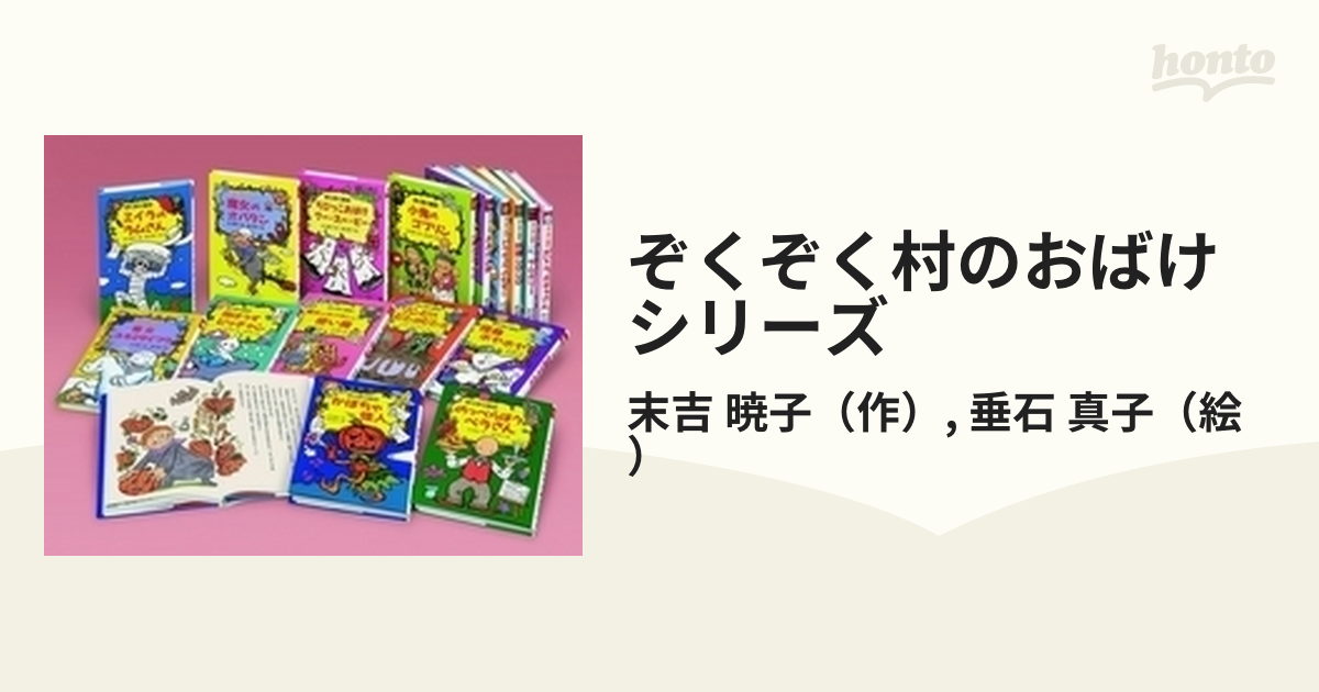 ぞくぞく村のおばけシリーズ 全19巻セット - 絵本