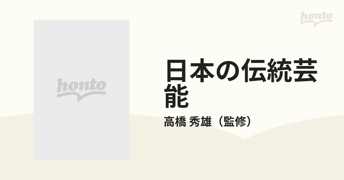 日本の伝統芸能 8巻セットの通販/高橋 秀雄 - 紙の本：honto本の通販ストア