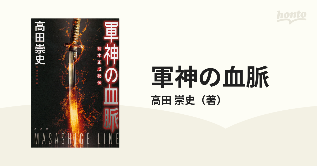 軍神の血脈 楠木正成秘伝