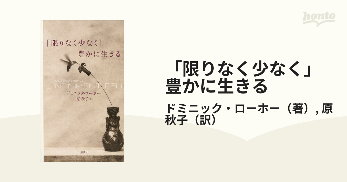 限りなく少なく 豊かに生きるの通販 ドミニック ローホー 原 秋子 紙の本 Honto本の通販ストア