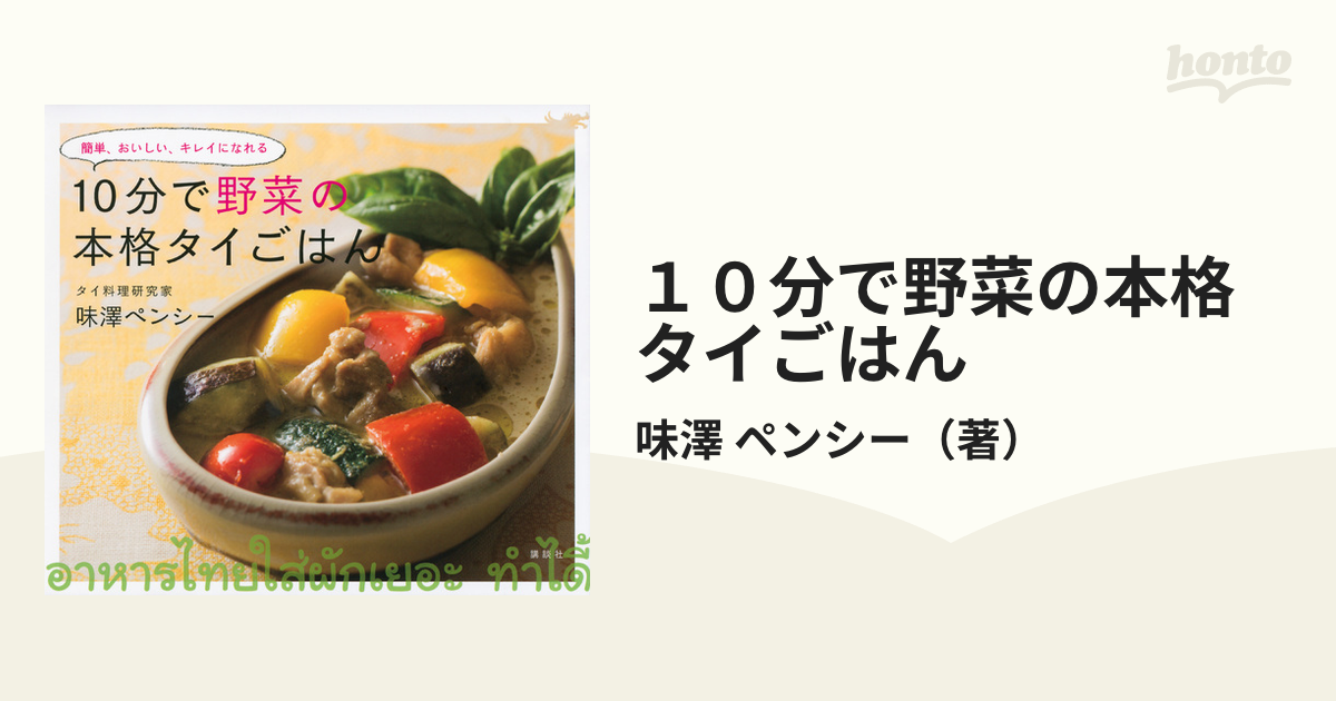 １０分で野菜の本格タイごはん 簡単、おいしい、キレイになれる